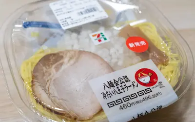 涼を感じる一杯、そして本格派！セブン-イレブン『冷たい八王子ラーメン』新登場