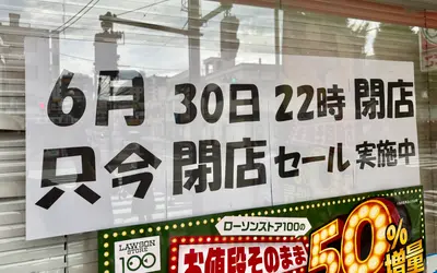 ローソンストア100の閉店ラッシュ、西八王子にも…15年間ありがとう！6/30で幕