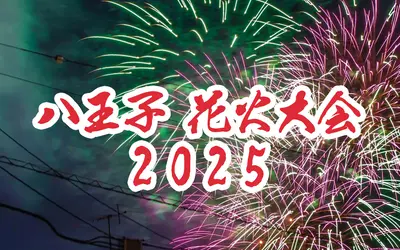 【7/26(土)開催決定！】大輪の華が4,000発！八王子花火大会＠富士森公園