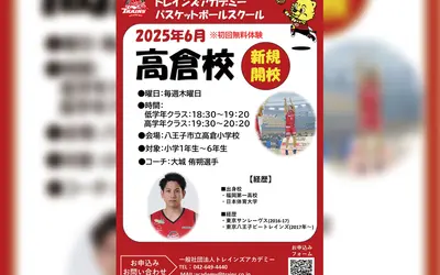 【トレインズアカデミー】 大城侑朔選手が指導！『高倉校』2025年6月～新規開校！