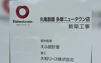帰ってきた『丸亀製麺』！多摩ニュータウンに2025年夏オープン予定