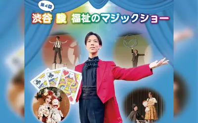 【6/21(土)】北野市民センターで開催！『渋谷 駿 福祉のマジックショー』