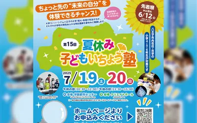 【7/19・20】自由研究の強い味方！八王子で小学生向け特別講座が開催！
