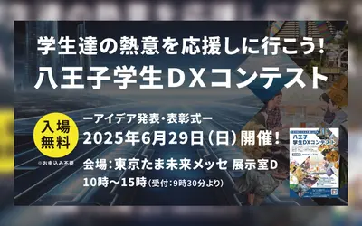 【6/29・観覧無料】学生たちの熱き挑戦！ 第1回『八王子学生DXコンテスト』開催！