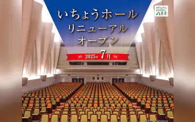 八王子の新名所誕生！木のぬくもり感じる『いちょうホール』が7/2ついに再始動