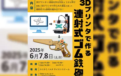【6/7・8開催】3Dプリンタで連射式ゴム鉄砲をつくろう！