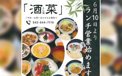 お刺身自慢の『酒菜(くしな)』が6/10(火)からランチ営業スタート！