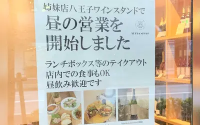 八王子で昼からワインが楽しめる！ランチ＆テイクアウトOKな今気になるお店