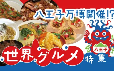 八王子で世界一周！？万博気分で楽しむ『世界のグルメ』まとめ【前編】