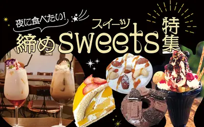 【スイーツまとめ】夜ちょい遅でも間に合う！〆に寄りたい八王子駅周辺スイーツスポット4選