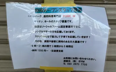 【堀之内】子育て世代歓迎の『PORK. M』がオープンへ！今ならスタッフ募集中！