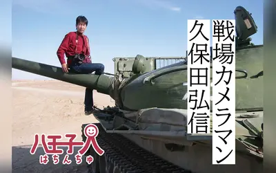 物理学の世界から戦場へ。八王子在住の戦場カメラマンが語る真実と、この街で生きる理由【はちんちゅ vol.3】