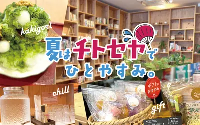 ひと息も、手土産も、かき氷も。八王子の“涼”は『まちの駅八王子CHITOSEYA』で決まり！