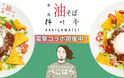 インフルエンサーぺこはら×柿川亭！“コラボメニュー”登場＆オフ会も7/12開催決定！