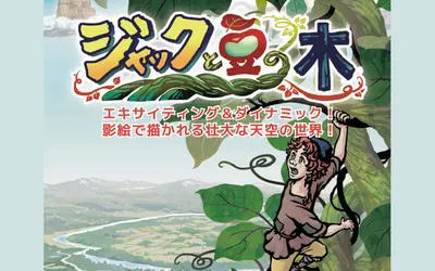 エキサイティングで幻想的！影絵劇『ジャックと豆の木』が八王子で復活上演！