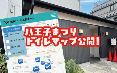 八王子まつりで「トイレどうしよう…」ってならないために！便利すぎるトイレマップが登場！
