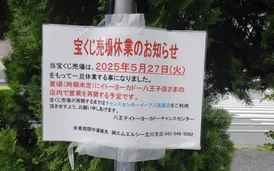 いつ再開？イトーヨーカドー八王子のチャンスセンターが店内移転へ