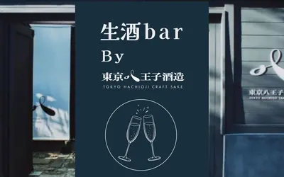 八王子まつり限定オープン！東京八王子酒造の『生酒 bar』登場