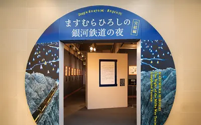 あの幻想的な“青の世界”へ…『銀河鉄道の夜』八王子で観られる特別展！