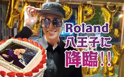 【イベントレポ】限定30名の特別な夜！ローランドさんの生誕祭に突入！