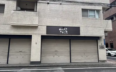 【新店誕生！？】老舗『佐和鮨』跡地に看板が…！その名も『料理屋 おどま』