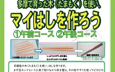 【7/11締切】多摩で育った木を使って『 マイはし』を作ろう