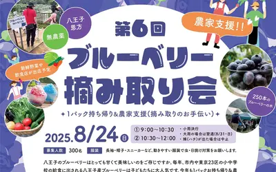 【8/24日)】『ブルーベリー摘み体験』で、八王子の農家支援＆子どもたちの食育を！