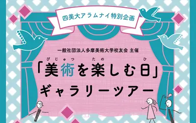 多摩美術大学校友会『美術を楽しむ日』ギャラリーツアー開催のお知らせ