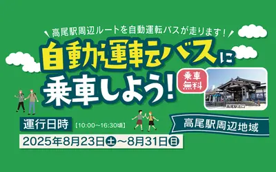 【8/23～31】高尾駅周辺で自動運転バスが走る！未来の交通体験＆アンケートに参加しよう