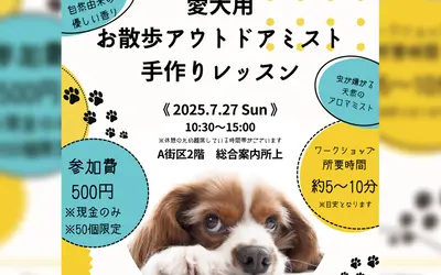 【7/27】愛犬用アウトドアミスト手作りレッスン開催！『三井アウトレットパーク 多摩南大沢』
