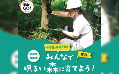 【7/27開催！】中高生限定！夏の特別体験。森を育てるボランティア in 八王子大谷緑地