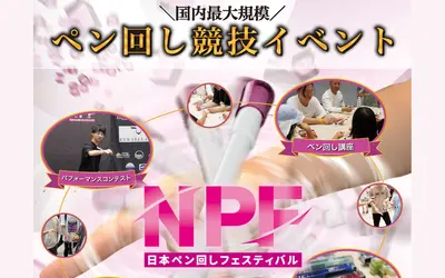 【8/17】『ペン回し』は競技の時代！未経験者も楽しめる本格フェス開催！