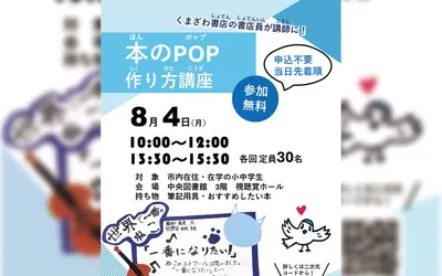 【8/4開催】『くまざわ書店』書店員直伝！夏休みの宿題にもぴったり！本のPOP作り方講座