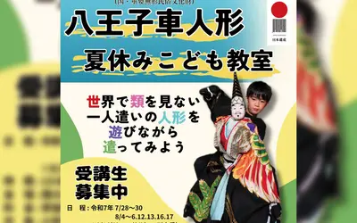【夏休み限定】“動かす伝統”を体験！『八王子車人形こども教室』申込受付中！
