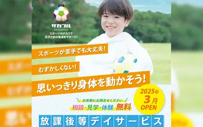 楽しみながら“生きるチカラ”を育む！サッカー療育が魅力の『サカフル八王子』が新登場！