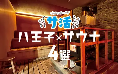 【サウナまとめ4選】地元で味わう“極上ととのい”の旅。八王子サ道！