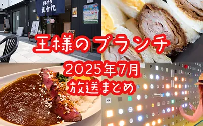 『王様のブランチ』八王子特集で紹介されたお店まとめ【2025年7月放送】