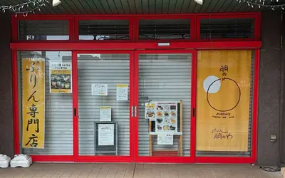 八王子産野菜プリンの名店『ぷりん朋のわ』閉店へ…食べ納めラスト3日間を見逃すな！