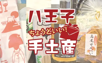 【手土産まとめ】実はすごい！八王子スカイホテルのおすすめ手土産6選