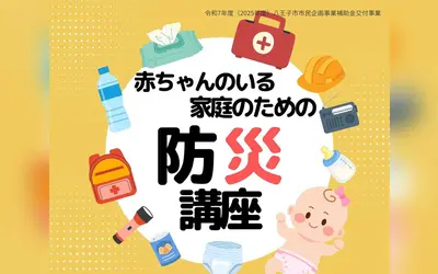 赤ちゃん連れ避難のポイントを学ぼう！八王子で防災講座を開催