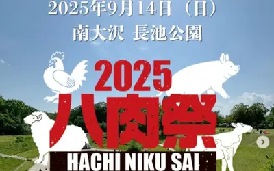肉料理が大集結！南大沢で『2025八肉祭』開催へ