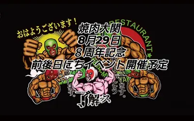 【肉好き必見】8/29は“焼肉の日”×『焼肉大関』8周年！お得にスタミナ補給！