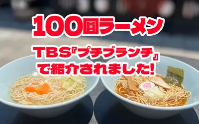 【7/31放送・TBSプチブランチ】八王子の“神コスパ”100圓ラーメン、編集部が食べに行ってみた！