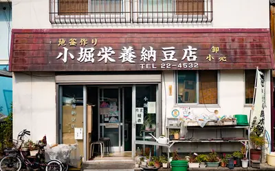 【悲報】1930年創業の老舗『小堀栄養納豆店』が閉店へ…95年の歴史に幕