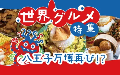 八王子で世界一周！？万博気分で楽しむ『世界のグルメ』まとめ【後編】