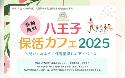 八王子で保活の悩みを解決！先輩ママに聞ける座談会イベント開催