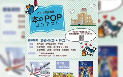 【応募受付中】好きな本をPOPでPR！『本のPOPコンテスト2025』開催！