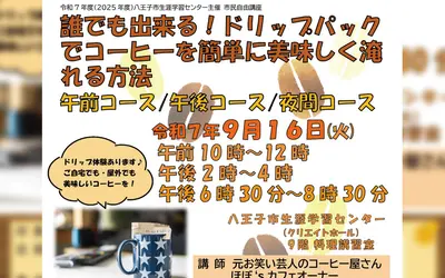 【8/31〆】元芸人バリスタ直伝！「おうちカフェ」ドリップ講座で一杯の極上体験