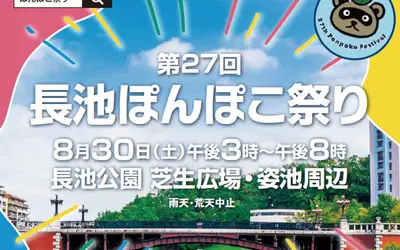 【8/30開催】グルメ・マルシェ・音楽で大盛り上がり『長池ぽんぽこ祭り』