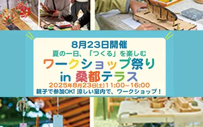 【8/23開催】親子で楽しむ“つくる”体験！桑都テラスでワークショップ祭り